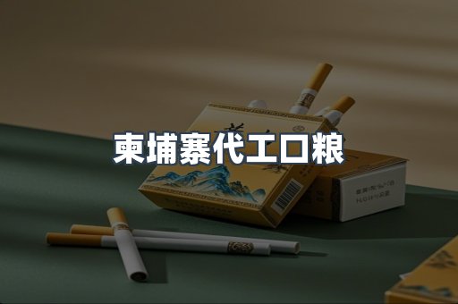 柬埔寨代工口粮