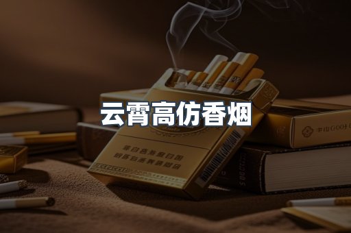 云霄高仿香烟